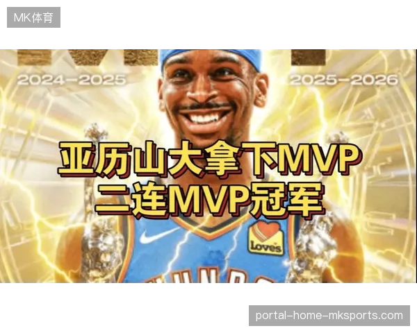 亚历山大以联盟第一的总正负值加冕MVP，雷霆队常规赛表现印证其核心价值